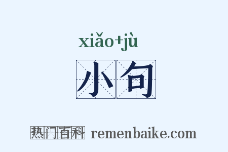 小句是什么意思的图片